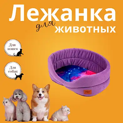 СКИДКА ZOOexpress лежанка овальная для собак и кошек "Космос"  сиреневая